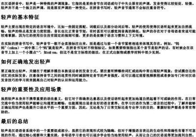 轻声的拼音怎么拼读.docx免费下载(word版可打印)