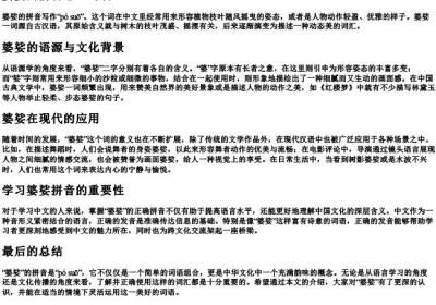 婆娑的拼音怎么写啊.docx免费下载(word版可打印)