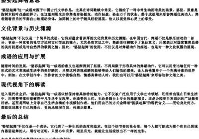 婆娑起舞啥意思.docx免费下载(word版可打印)