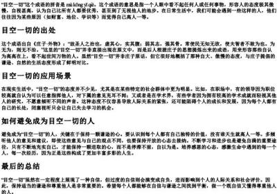 目空一切怎么读.docx免费下载(word版可打印)