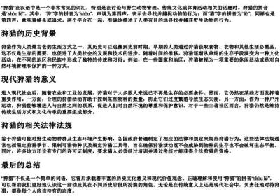 狩猎怎么读 拼音.docx免费下载(word版可打印)