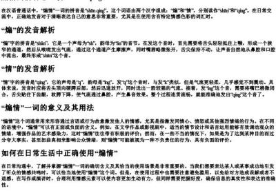 煽情的拼音怎么读.docx免费下载(word版可打印)