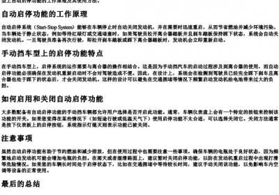 手动挡的车启停功能怎么用.docx免费下载(word版可打印)