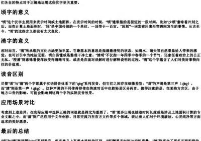 顷和清的意义与读音的区别.docx免费下载(word版可打印)