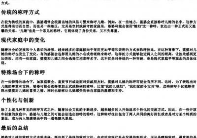 婆婆称呼儿媳叫法有哪些.docx免费下载(word版可打印)