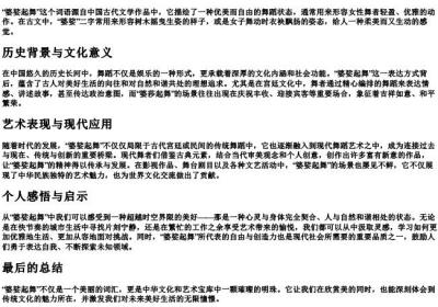 婆娑起舞 的意思解释.docx免费下载(word版可打印)
