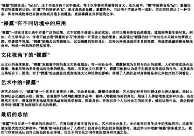 裸露的拼音和意思怎么写.docx免费下载(word版可打印)