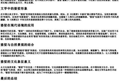 婆娑的用法.docx免费下载(word版可打印)