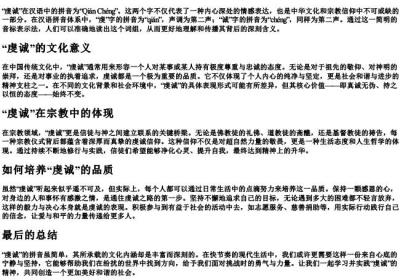 虔诚的拼音.docx免费下载(word版可打印)