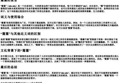 蔫蔫的读音.docx免费下载(word版可打印)