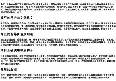 绿豆的拼音怎么写.docx免费下载(word版可打印)