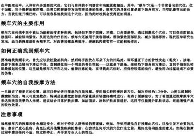 面部颊车在哪里.docx免费下载(word版可打印)