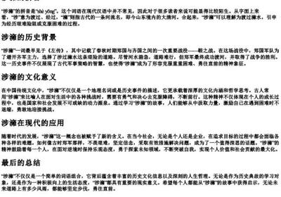 涉澭的拼音.docx免费下载(word版可打印)