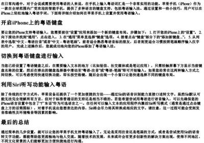 苹果手机怎么打出粤语字.docx免费下载(word版可打印)