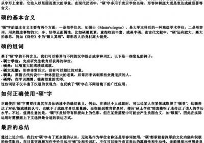 硕怎么读组词.docx免费下载(word版可打印)