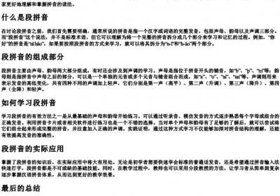 段拼音怎么读音写的呀.docx免费下载(word版可打印)