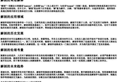 解剖的词语解释.docx免费下载(word版可打印)