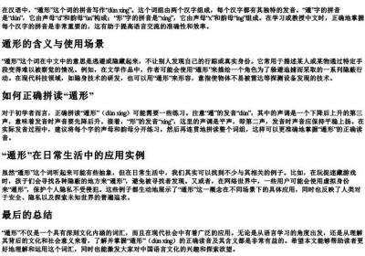 遁形读音拼音怎么写.docx免费下载(word版可打印)
