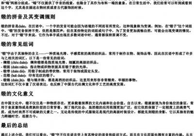 缎怎么读组词和拼音.docx免费下载(word版可打印)