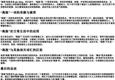 高涨的拼音是什么意思.docx免费下载(word版可打印)
