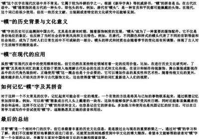 幞怎么读拼音是什么.docx免费下载(word版可打印)