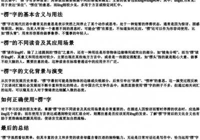 楞怎么读拼音版.docx免费下载(word版可打印)