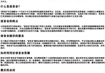 读音舍.docx免费下载(word版可打印)