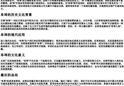 阜埠的读音.docx免费下载(word版可打印)