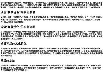 和颜悦色是不是成语.docx免费下载(word版可打印)