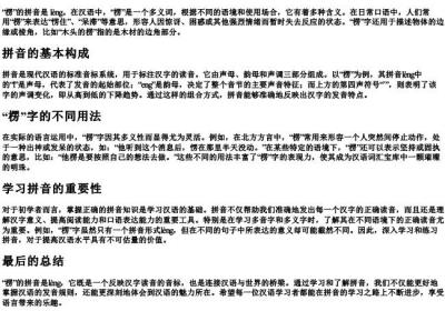 楞的读音怎么写的拼音.docx免费下载(word版可打印)