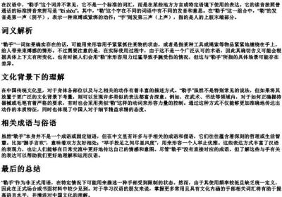 勒手读音.docx免费下载(word版可打印)