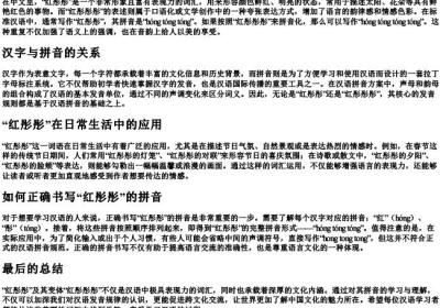 红彤彤彤的拼音怎么写呀.docx免费下载(word版可打印)
