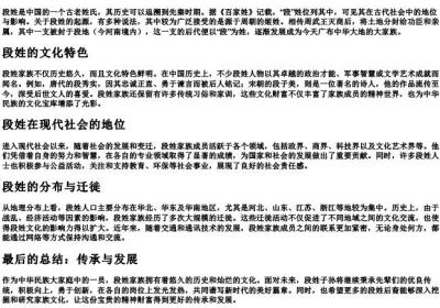 段姓段的段.docx免费下载(word版可打印)