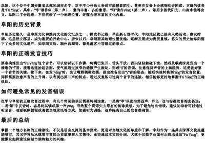阜阳怎么读正确方法.docx免费下载(word版可打印)
