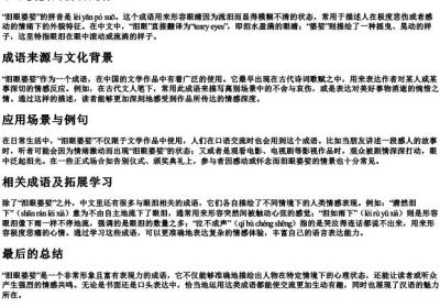 泪眼婆娑的拼音是什么.docx免费下载(word版可打印)