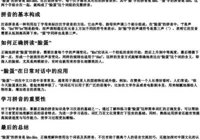 脸蛋的拼音怎么写的拼音.docx免费下载(word版可打印)
