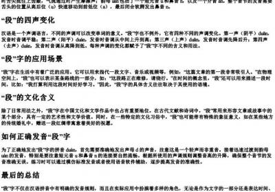 段怎么读拼音是什么.docx免费下载(word版可打印)