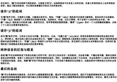 籍的两种读音的组词.docx免费下载(word版可打印)