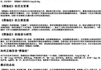 楞伽经怎么读拼音怎么写.docx免费下载(word版可打印)