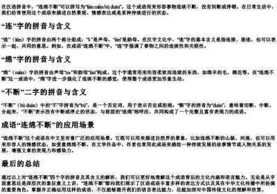 连绵不断的拼音和解释.docx免费下载(word版可打印)