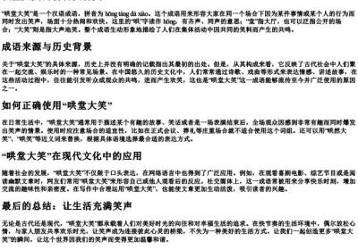 哄堂大笑怎么读拼音.docx免费下载(word版可打印)