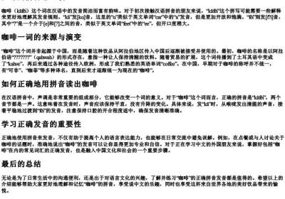 咖啡的拼音怎么读.docx免费下载(word版可打印)