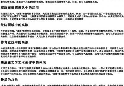 高涨是什么意思.docx免费下载(word版可打印)
