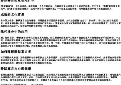 静默寡言的意思是什么.docx免费下载(word版可打印)