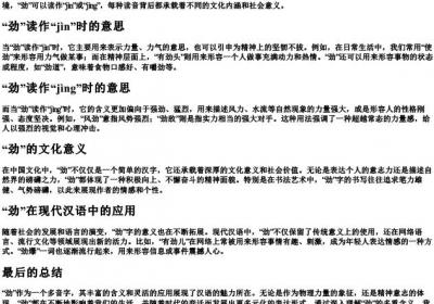 劲的多音字意思.docx免费下载(word版可打印)