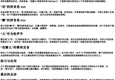 花瓣儿的拼音怎么写的拼.docx免费下载(word版可打印)