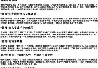 雷雨是词语吗.docx免费下载(word版可打印)