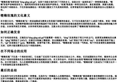 铿锵玫瑰的拼音怎么读.docx免费下载(word版可打印)