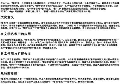 黎明的意思和拼音.docx免费下载(word版可打印)