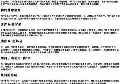 勒怎么读组词.docx免费下载(word版可打印)